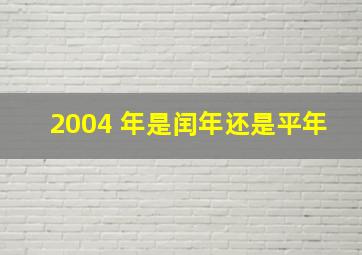 2004 年是闰年还是平年